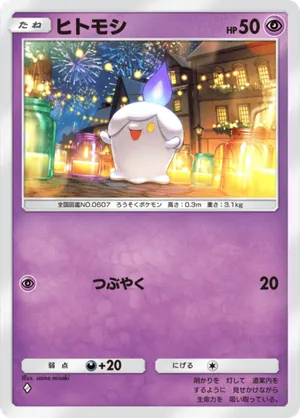 ヒトモシ（夢幻パレード・◆1）