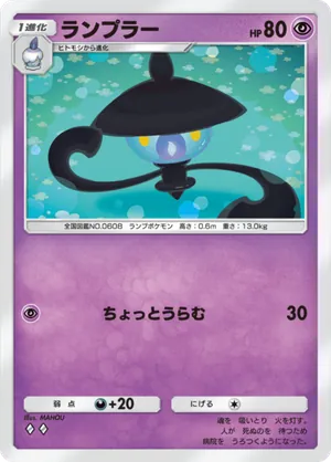 ランプラー（夢幻パレード・◆2）
