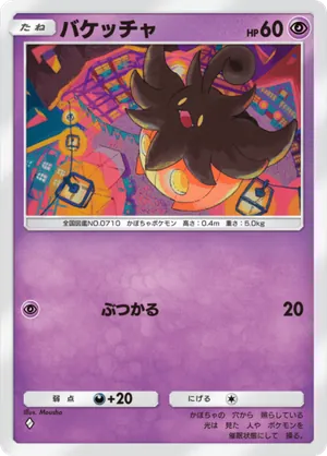 バケッチャ（夢幻パレード・◆1）