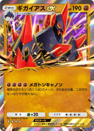 ギガイアスex（夢幻パレード・◆4）