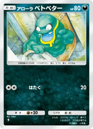 アローラベトベター（夢幻パレード・◆1）