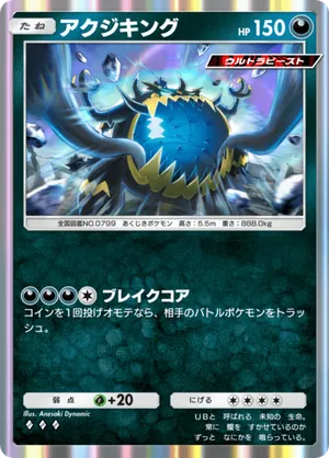 アクジキング（夢幻パレード・◆3）