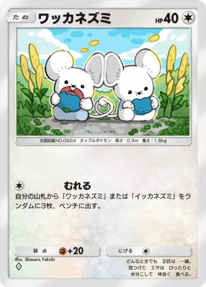 ワッカネズミ（夢幻パレード・◆1）