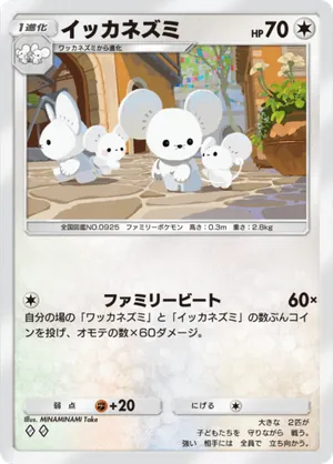 イッカネズミ（夢幻パレード・◆2）