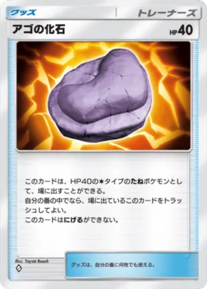 アゴの化石（夢幻パレード・◆1）