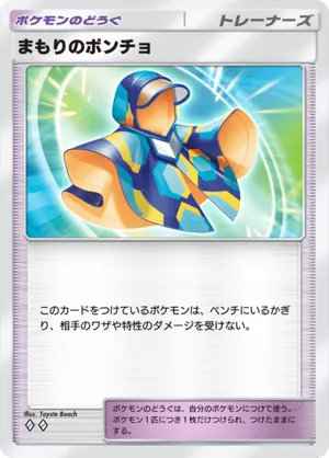 まもりのポンチョ（夢幻パレード・◆2）