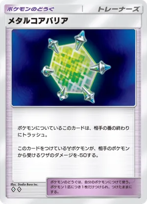 メタルコアバリア（夢幻パレード・◆2）
