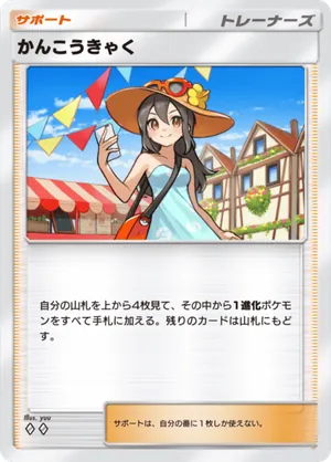 かんこうきゃく（夢幻パレード・◆2）