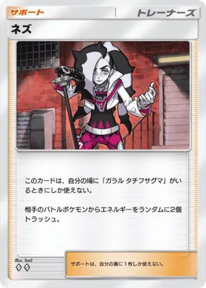 ネズ（夢幻パレード・◆2）