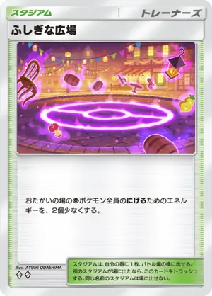 ふしぎな広場（夢幻パレード・◆2）