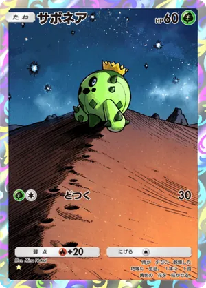 サボネア（夢幻パレード・☆1）