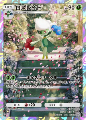 ロズレイド（夢幻パレード・☆1）