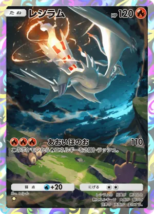 レシラム（夢幻パレード・☆1）