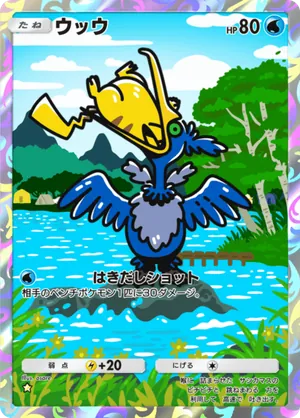 ウッウ（夢幻パレード・☆1）