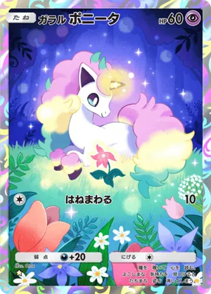 ガラルポニータ（夢幻パレード・☆1）