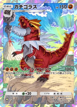 ガチゴラス（夢幻パレード・☆1）