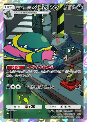 アローラベトベトン（夢幻パレード・☆1）