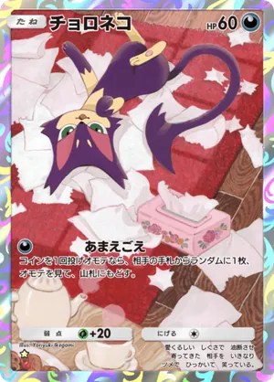 チョロネコ（夢幻パレード・☆1）