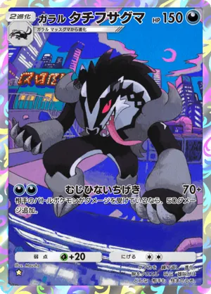 ガラルタチフサグマ（夢幻パレード・☆1）