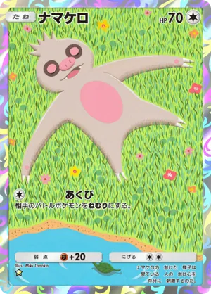 ナマケロ（夢幻パレード・☆1）