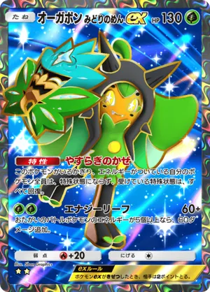 オーガポンみどりのめんex（夢幻パレード・☆2）