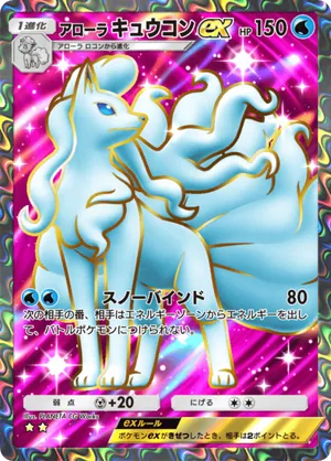 アローラキュウコンex（夢幻パレード・☆2）