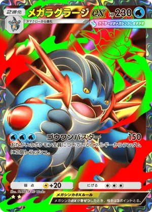 メガラグラージex（夢幻パレード・☆2）