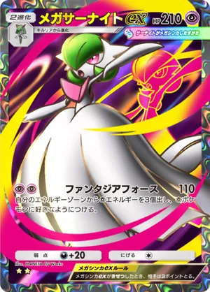 メガサーナイトex（夢幻パレード・☆2）