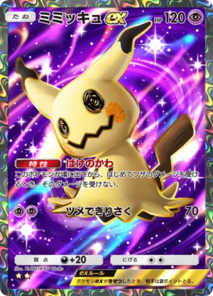 ミミッキュex（夢幻パレード・☆2）