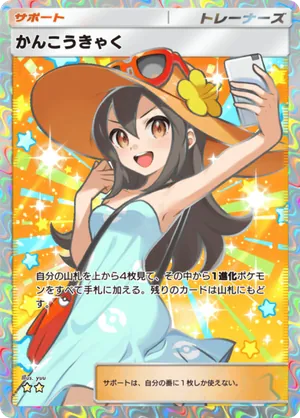 かんこうきゃく（夢幻パレード・☆2）
