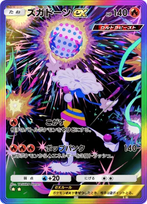 ズガドーンex（夢幻パレード・☆2）