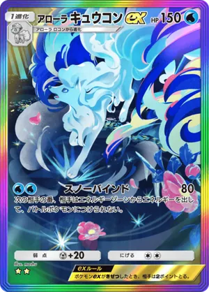 アローラキュウコンex（夢幻パレード・☆2）