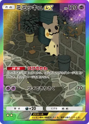 ミミッキュex（夢幻パレード・☆2）