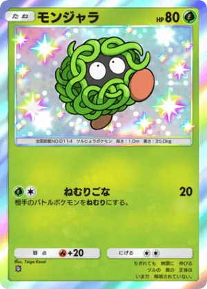モンジャラ（夢幻パレード・色違い☆1）