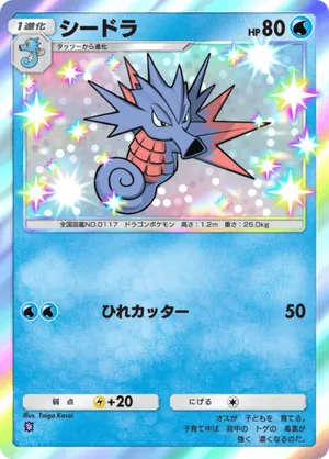 シードラ（夢幻パレード・色違い☆1）