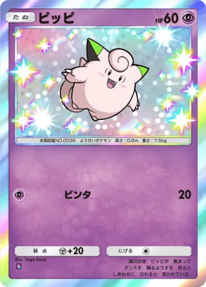 ピッピ（夢幻パレード・色違い☆1）