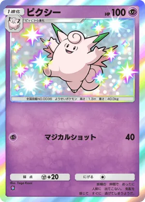 ピクシー（夢幻パレード・色違い☆1）
