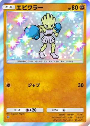 エビワラー（夢幻パレード・色違い☆1）