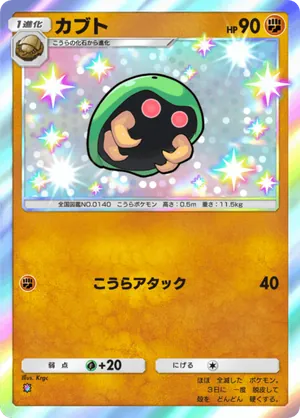 カブト（夢幻パレード・色違い☆1）