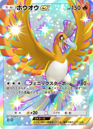ホウオウex（夢幻パレード・色違い☆2）