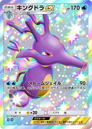 キングドラex（夢幻パレード・色違い☆2）