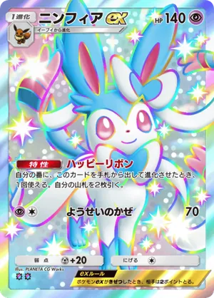 ニンフィアex（夢幻パレード・色違い☆2）
