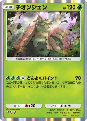 チオンジェン（パルデアワンダー・◆3）