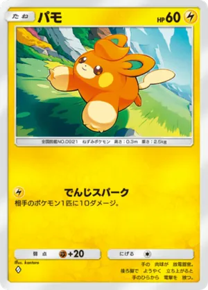 パモ（パルデアワンダー・◆1）