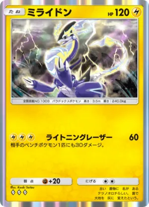 ミライドン（パルデアワンダー・◆3）