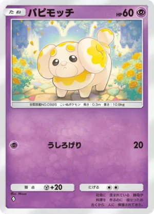 パピモッチ（パルデアワンダー・◆1）