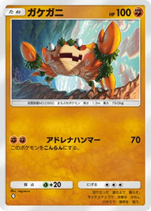 ガケガニ（パルデアワンダー・◆1）