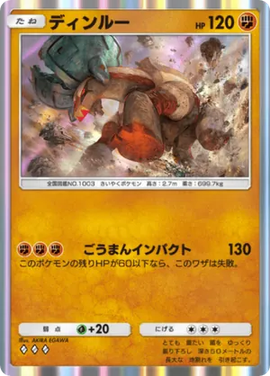 ディンルー（パルデアワンダー・◆3）