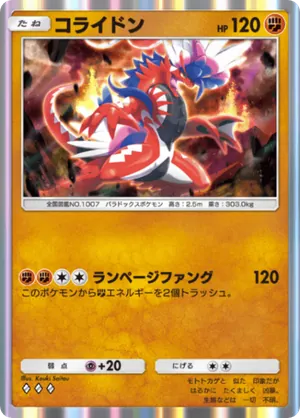 コライドン（パルデアワンダー・◆3）