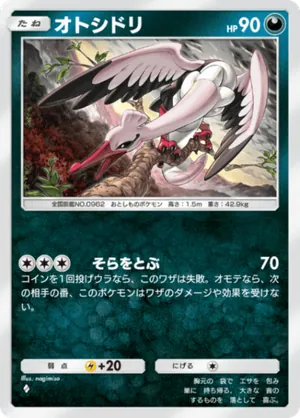 オトシドリ（パルデアワンダー・◆1）